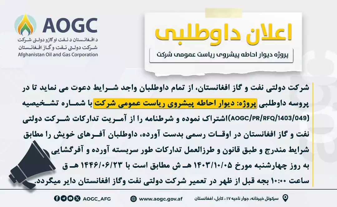 پروژه اعمار دیوار احاطه پیشروی ریاست عمومی شرکت نفت و گاز افغانستان  